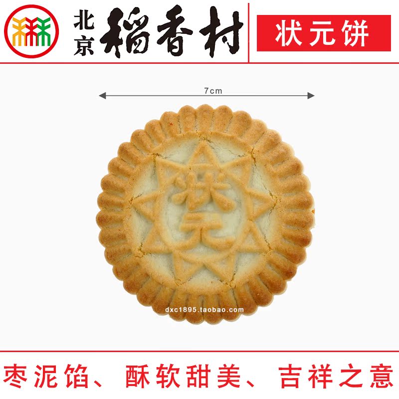 正宗三禾北京稻香村糕点点心状元饼传统糕点北京特产早餐食品包邮