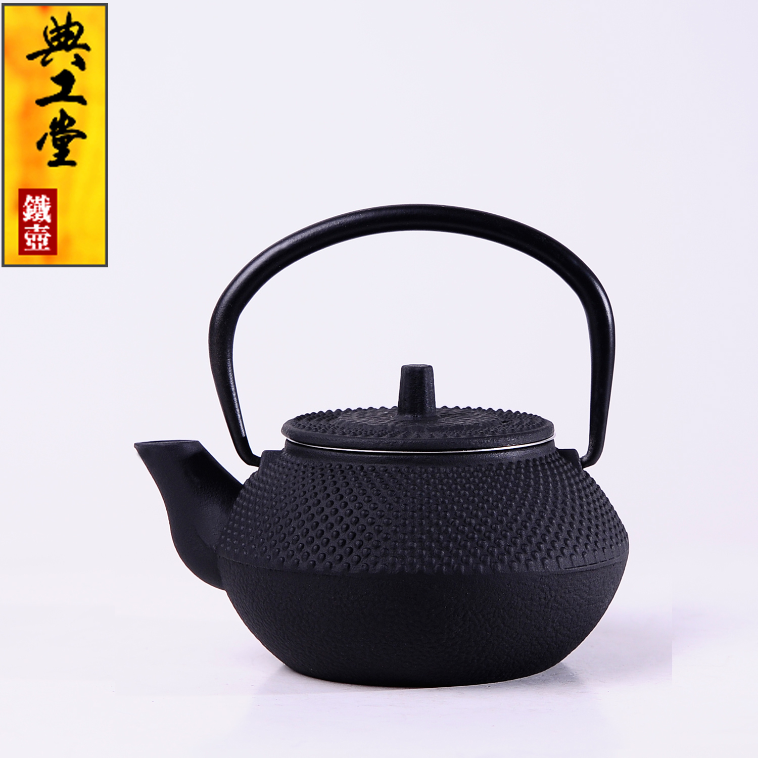 典工堂茶具 小粒子功夫茶壶 日本铁壶 铸铁壶 南部生铁壶 配滤网