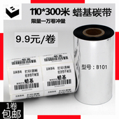 代打印标签 打印铜版纸色带 条码 蜡基碳带110mm300m标签打印碳带
