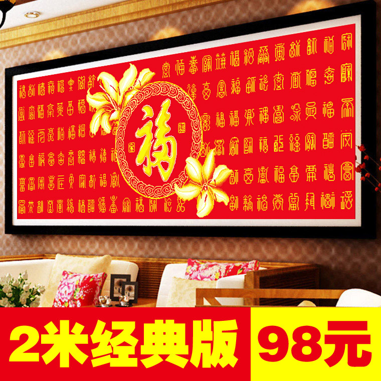 百福图十字绣百福图 百寿图福字寿字新款字画客厅新版