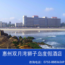 双月湾狮子岛酒店预订 团房更优惠 惠州惠东双月湾狮子岛度假酒店
