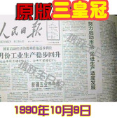 六一儿童节女人礼品90年代1990年10月9日淘宝打折内蒙古生日报纸