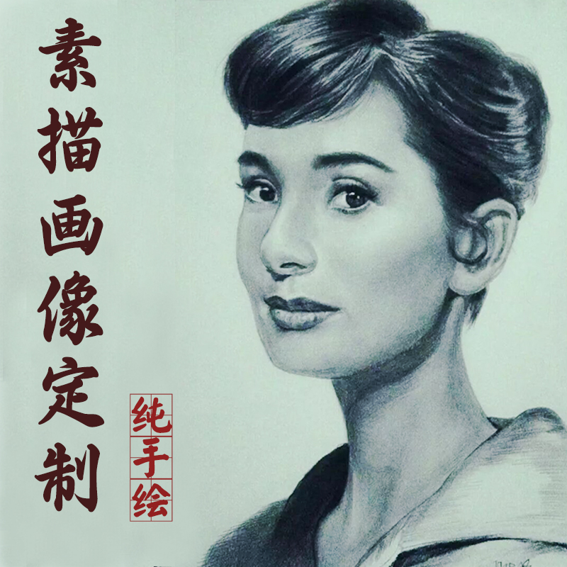 手绘素描人物画像真人头像转素描画照片彩铅画代画肖像定制画照片