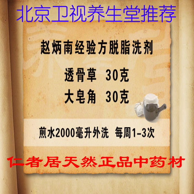 养生堂推荐赵炳南 脱 脂 洗 剂 透骨草和皂角 各30克 煎药袋装