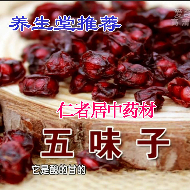 中药材 北五味子 辽五味子 五味子 50克