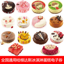 秒发 全国通用600G 电子券 1100G 二维码 哈根达斯冰淇淋生日蛋糕