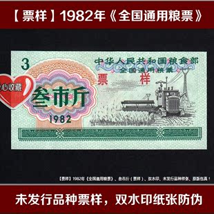 布票面票【票样】1982年《全国通用粮票》叁市斤,双水印,未发行