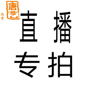 唐艺珠宝翡翠直播间专拍 四会天光墟玉器挂件翡翠吊坠