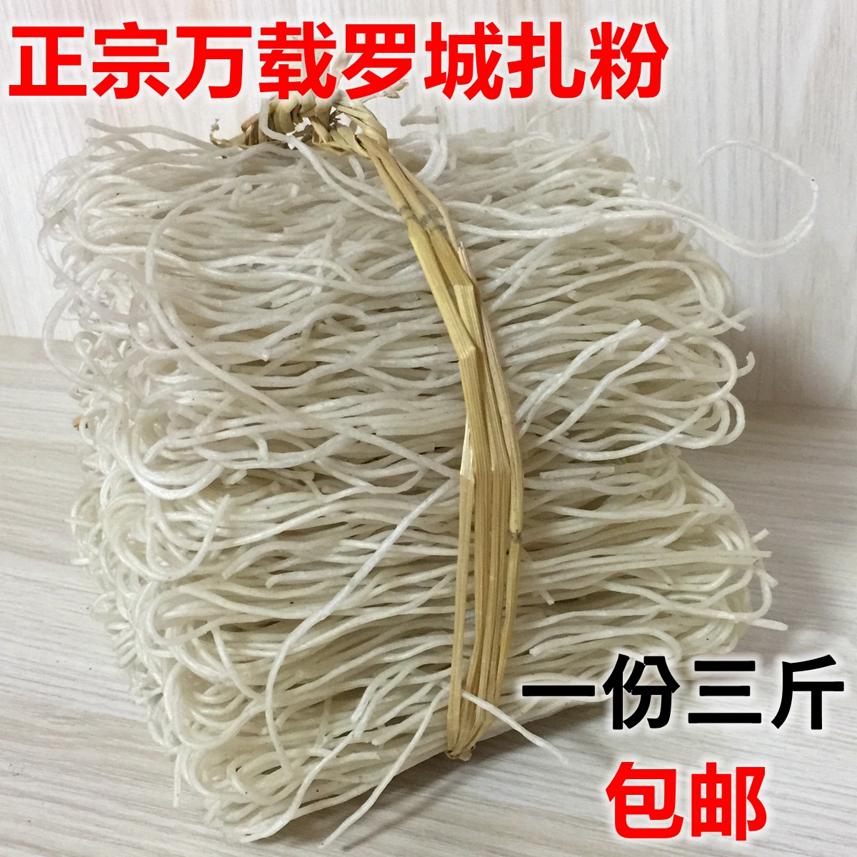 包邮江西宜春特产土扎粉正宗万载罗城土扎粉米粉条粉丝干手工米粉