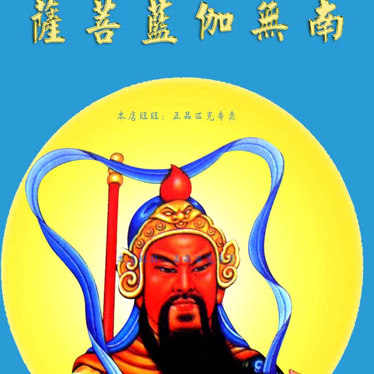 伽蓝菩萨佛像挂画 关公丝绸画卷轴画 寺庙佛堂护法神装饰画包邮