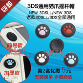 3DS猫爪摇杆帽套 3DSXL 配件 2DS猫爪摇杆保护帽套 包邮 3DSLL NEW