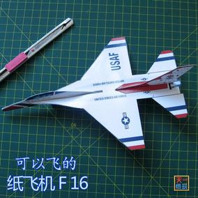f15战斗机diy纸飞机可以飞益智手工纸模型玩具天一纸艺野外互动