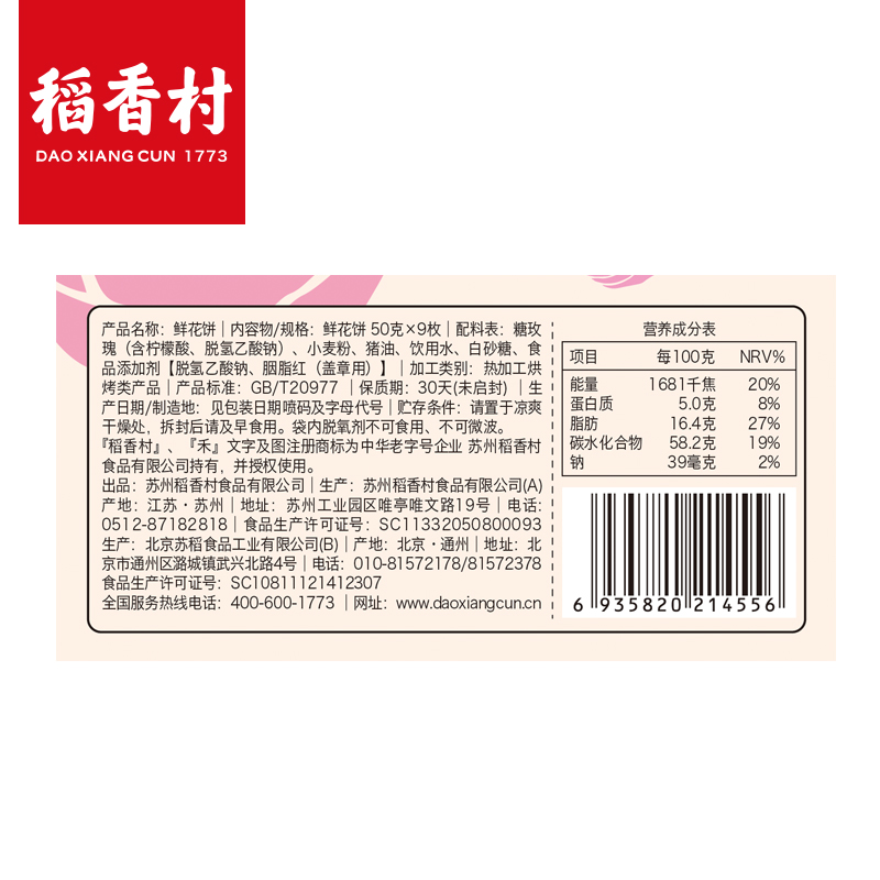 稻香村玫瑰鲜花饼450g*2北京特产糕点零食好吃的点心小吃