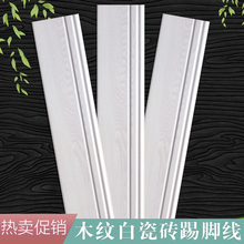 踢脚线白色木纹瓷砖地脚线仿古客厅房间卧室地角线现代简欧
