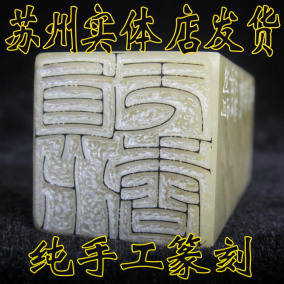 篆刻印章玛瑙玉石头狮子印章制作收藏书法画姓名闲章包刻字印章料