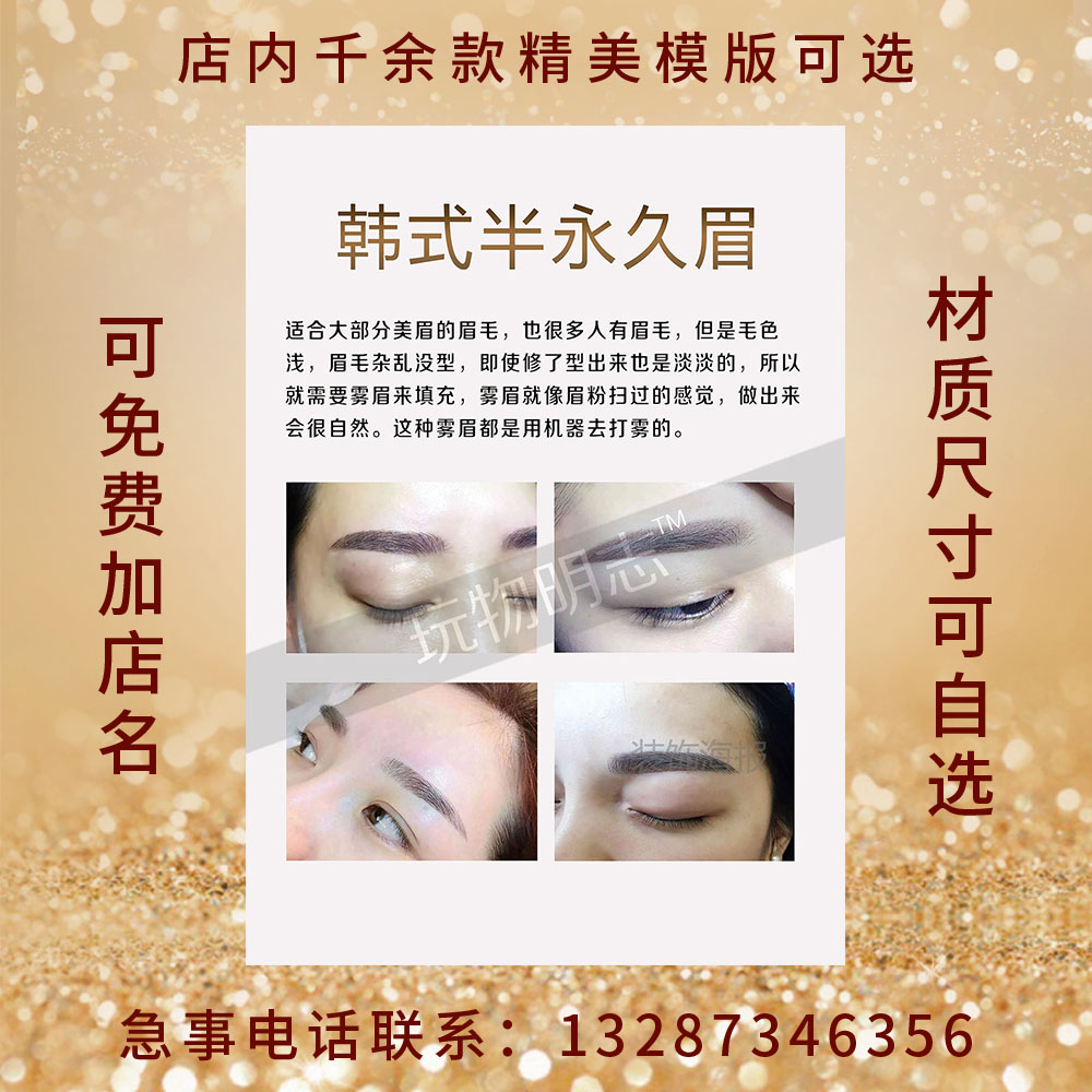 韩式半永久美瞳线海报眉眼唇纹绣美容院挂图片活动宣传画定制1656