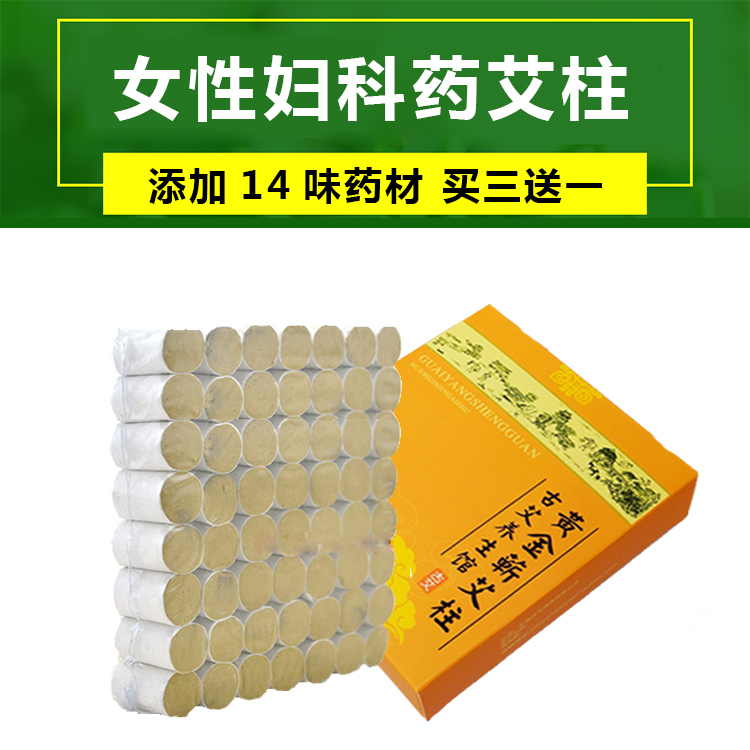 买三送一妇科宫寒加药艾柱月经痛经调养艾灸条蕲艾绒暖宫艾草炙段