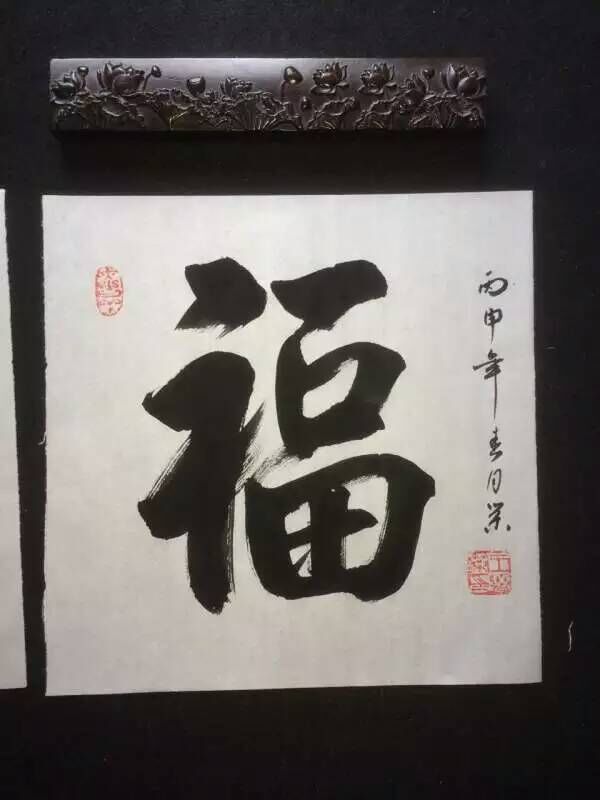 福字行书书法作品毛笔字字画作品斗方名家手写真迹书法定制包邮