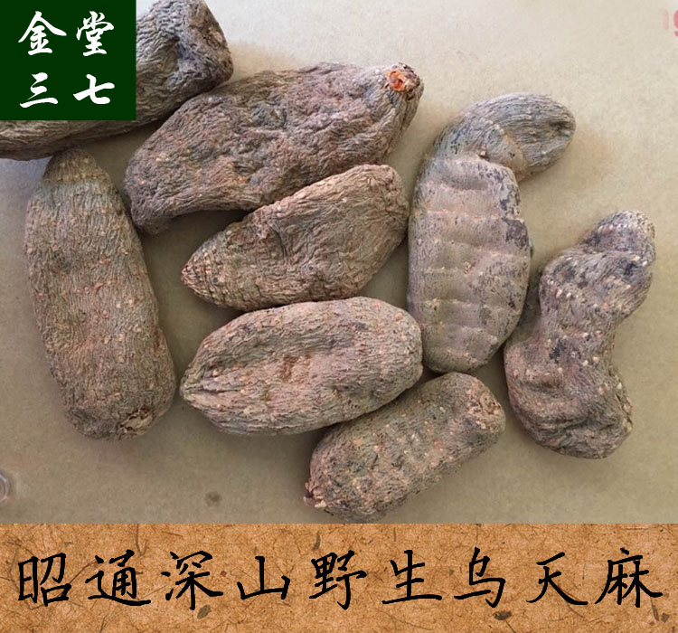 云南昭通小草坝乌天麻深山野生天麻片天麻粉无硫干天麻250g包邮