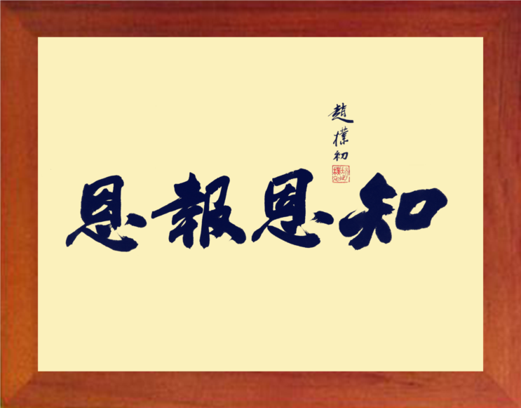 【营养书画】进口实木有框画处世格言摆件/赵朴初书法-知恩报恩