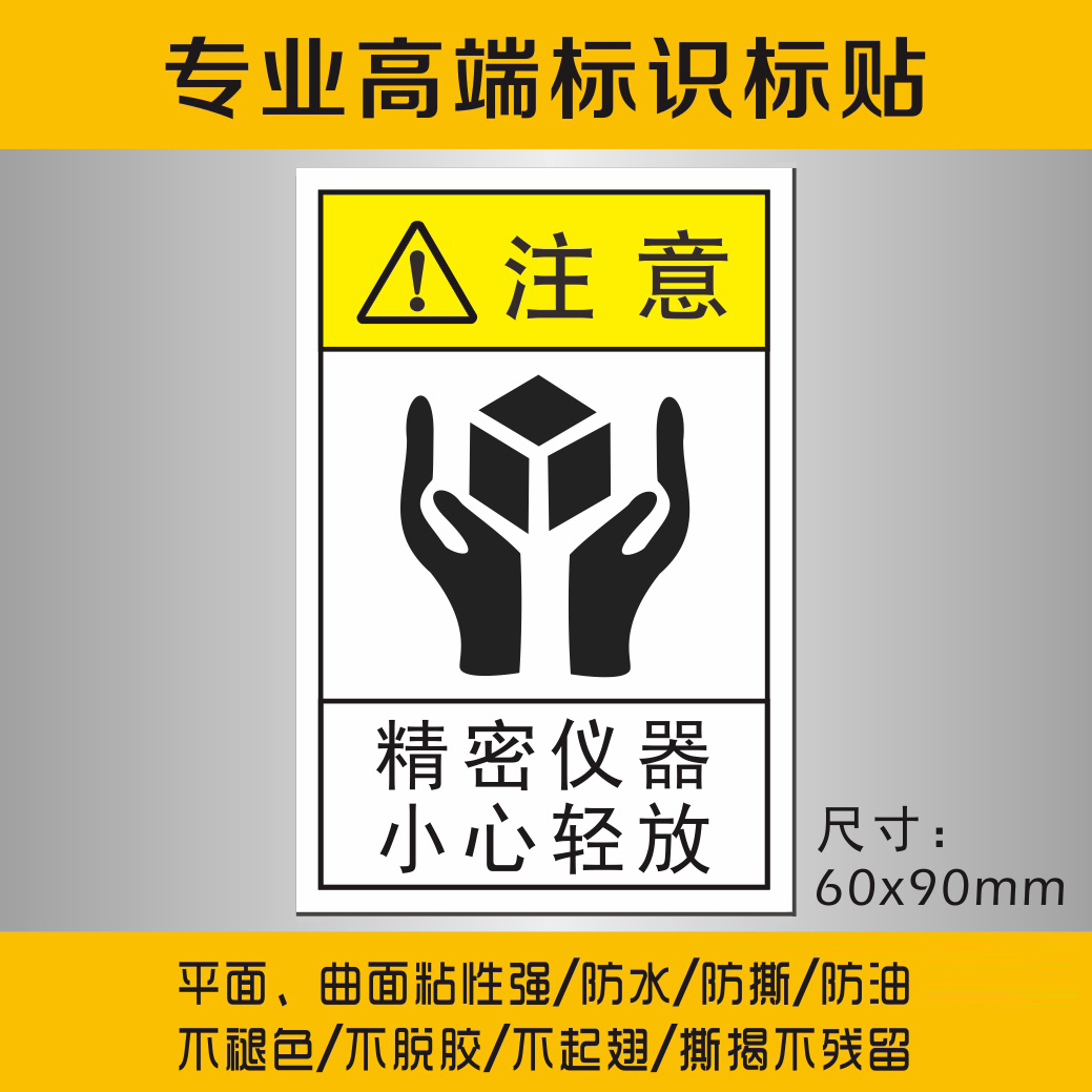 精密仪器小心轻放 标签贴纸 机械设备安全标识警示标示不干胶