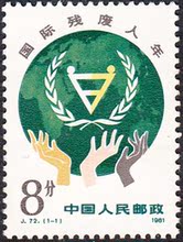 邮票品 集邮 收藏 J72 原胶全品 国际残疾人年 1981年