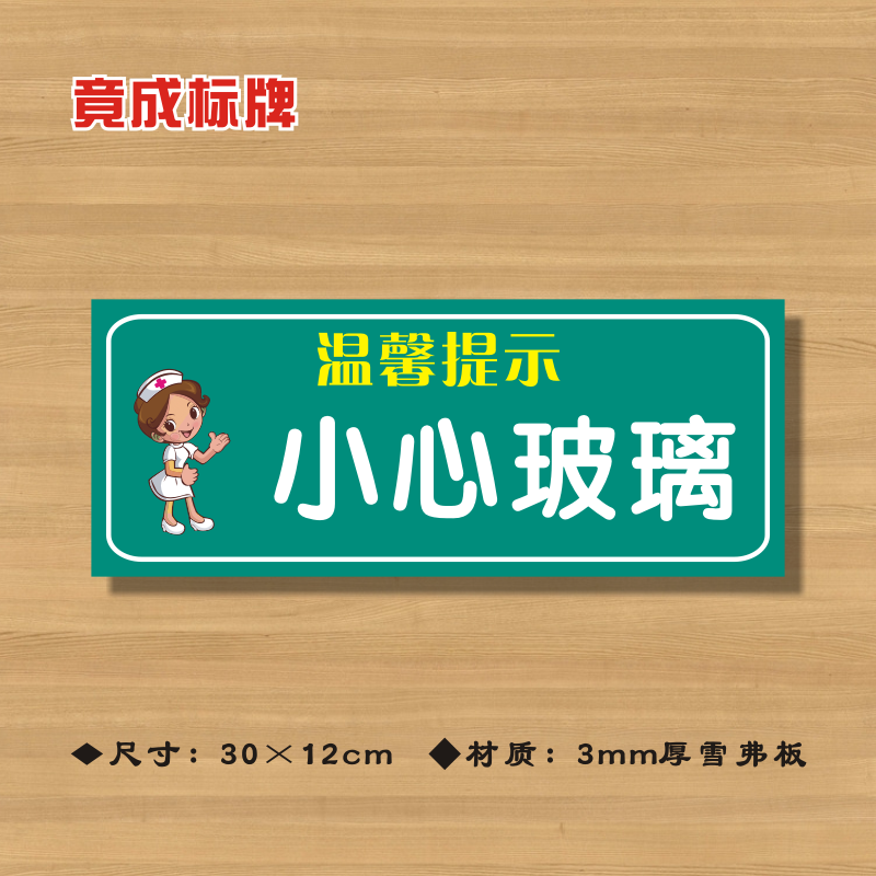 小心玻璃医院诊所温馨提示牌医药标识牌卫生所卫生室警示牌