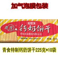 好滋味 10包 包邮 泡出来 厂家授权青岛特产青食特制钙奶饼干225g