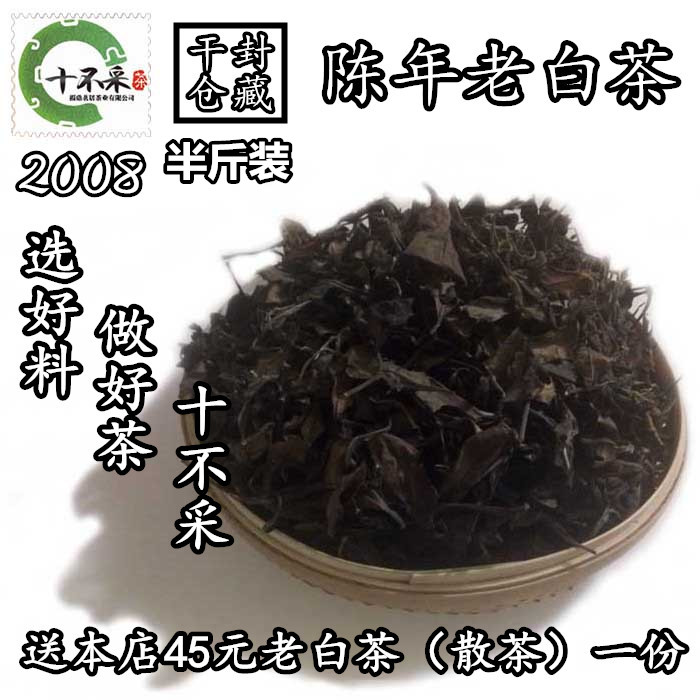 2008 正宗福鼎白茶 陈年老白茶 寿眉 老寿眉 散茶 白茶 茶叶特级