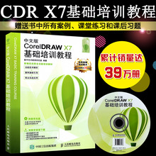 cdr自学教程 美工广告图形图像设计 作图软件教材 CorelDRAW 平面设计书籍 中文版基础培训教程 x7教程书 正版coreldraw