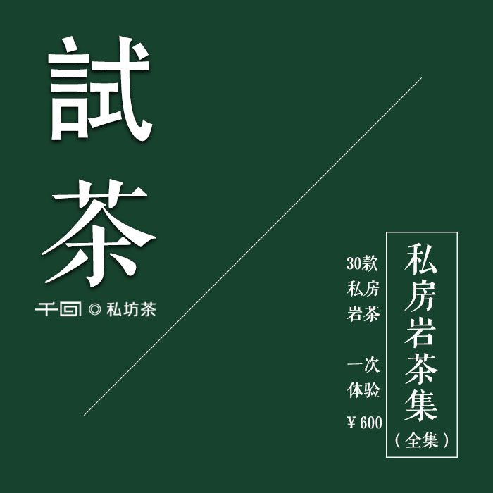 [千回]私房岩茶集 30款正岩三坑两涧/老枞水仙肉桂大红袍名枞2016
