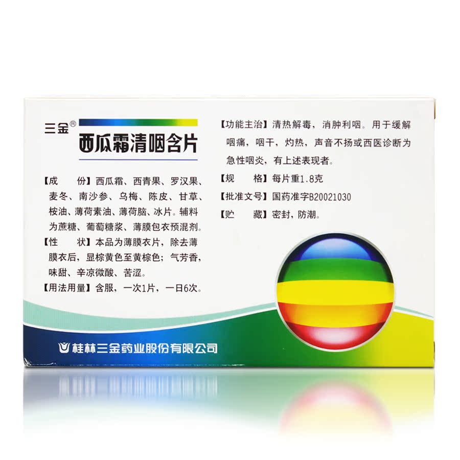 桂林三金 西瓜霜清咽含片16片装 消肿止痛 口舌生疮 急慢性咽喉jy