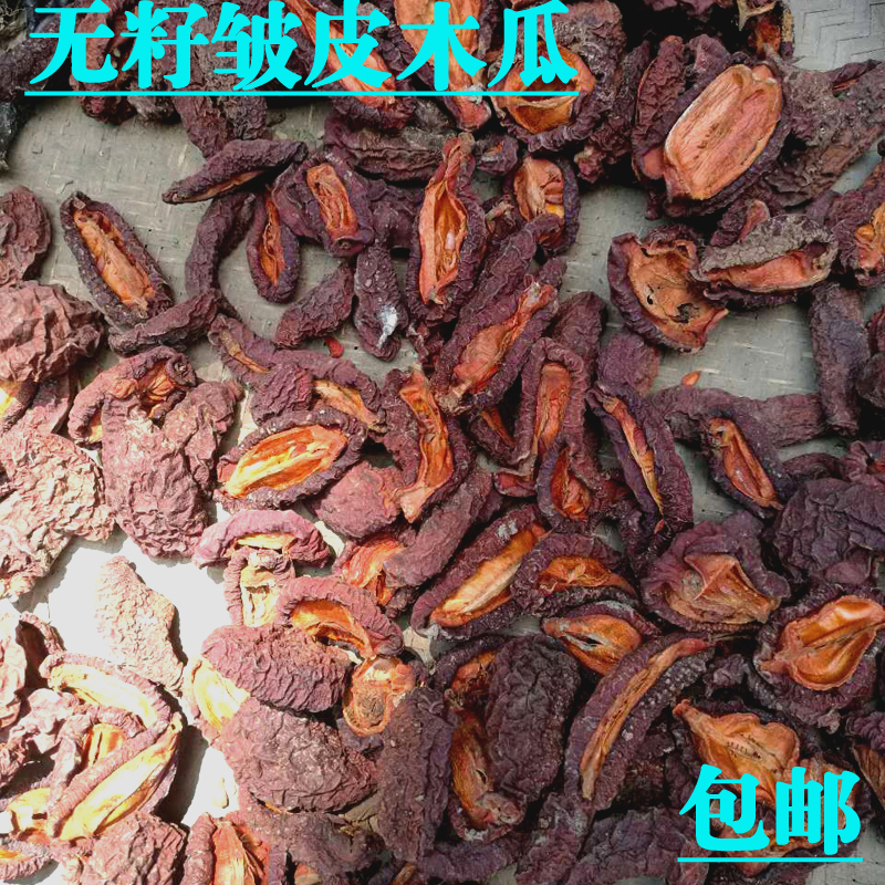 新鲜无籽皱皮木瓜 木瓜干中药材 药用泡酒宣木瓜片 35元500g包邮