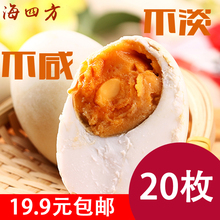 不咸不淡广西农家北海海四方烤海鸭蛋熟咸鸭蛋初生蛋20枚 天天特价