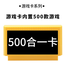 180合1 150合一 电视游戏机通用游戏黄卡插卡合集500合一400合1