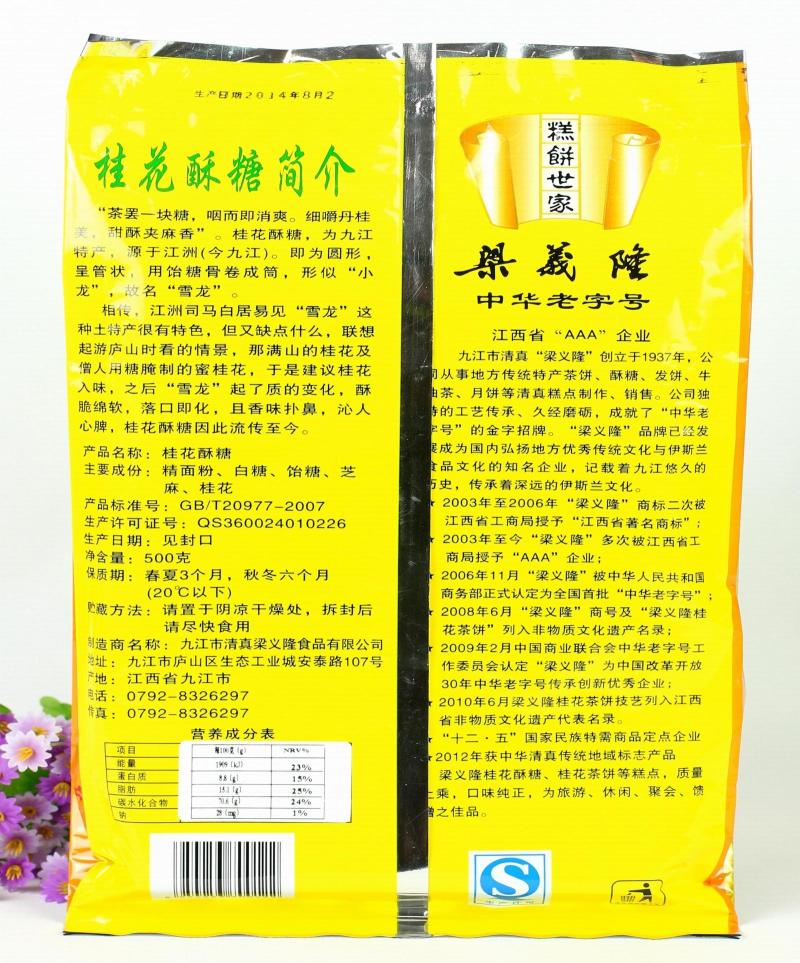 江西九江庐山特产中华老字号九江清真梁义隆桂花酥糖传统糕点500g