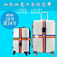 锁旅行箱登机牌 出国出差留学拉杆箱行李带捆绑捆箱带十字打包密码