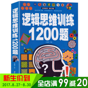 正版包邮 逻辑思维训练1200题 推理判断能力 幼儿青少年儿童成人左右