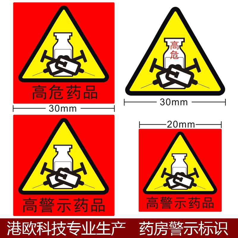 直销看似听似多规近效期冷藏保存高危药品标签护理警示标识定做