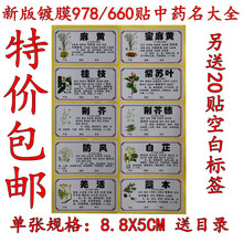 中草药名不干胶中药柜标签贴 660味中药标签 镀膜978 新版规范正品