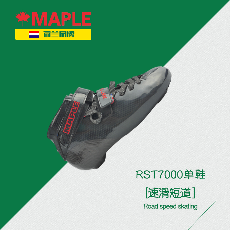 荷兰maple速滑冰刀鞋美博斯短道冰刀鞋rst7000冰鞋冰刀