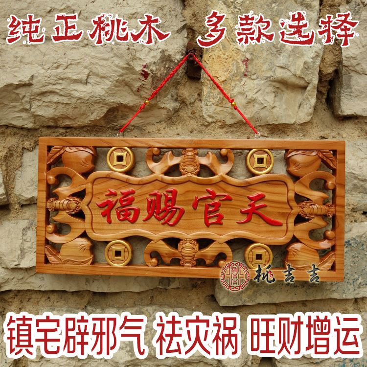 桃木天官赐福牌木雕摆件大门挂件化解门对门如意门牌风水镇宅用品