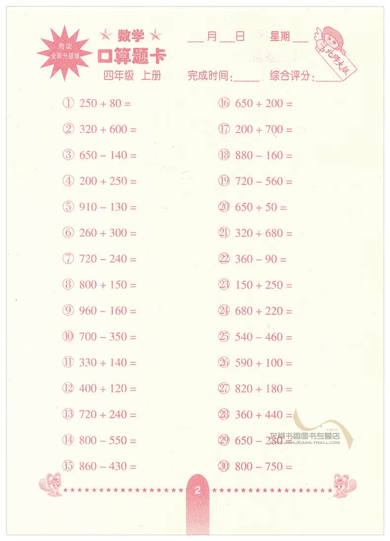 口算题卡北师大版数学四/4年级上册 心算口算速算巧算 提高运算能力