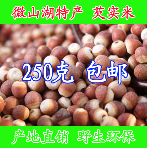 山东野生微山湖芡实米250g 新鲜红皮干货鸡头米 农家土特产芡实仁