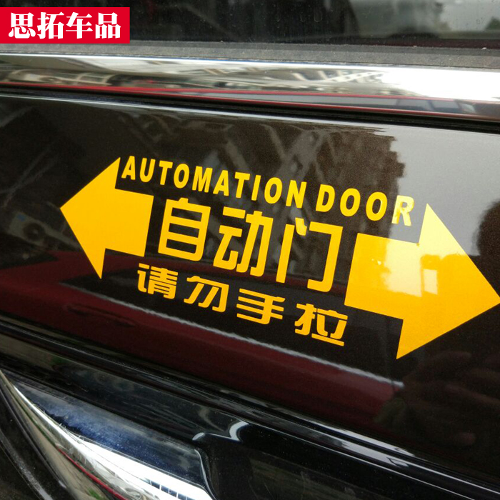 本田奥德赛艾力绅gl8自动门贴纸自动感应门玻璃门提示贴夏朗车贴