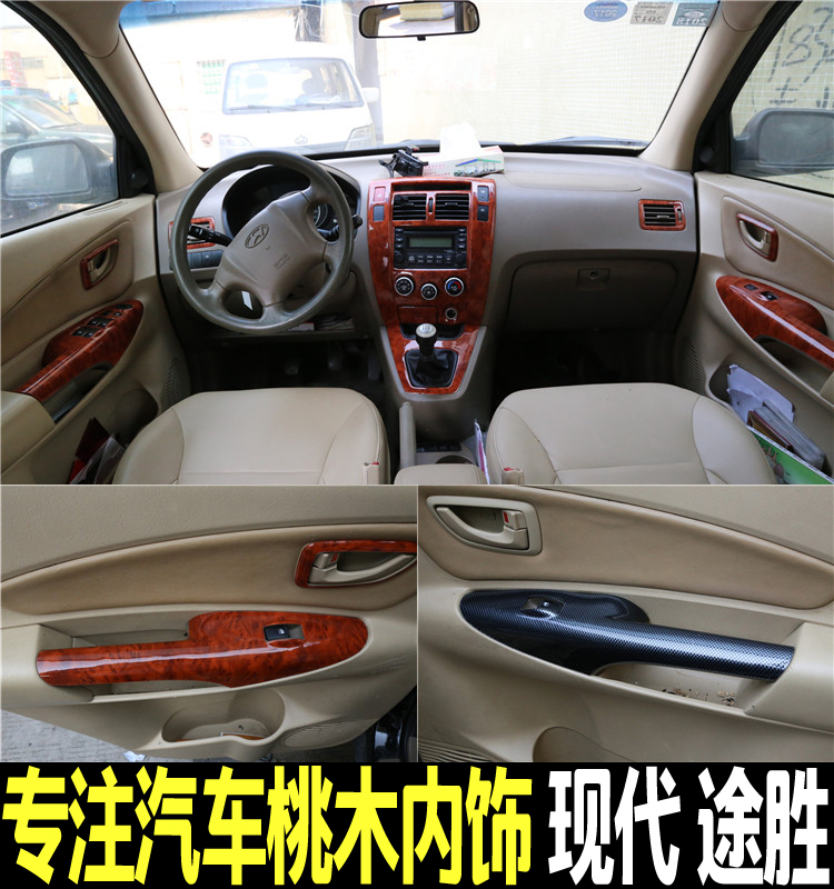 专用于老款现代途胜内饰改装贴件 排挡中控拉手电动窗装饰桃木帖