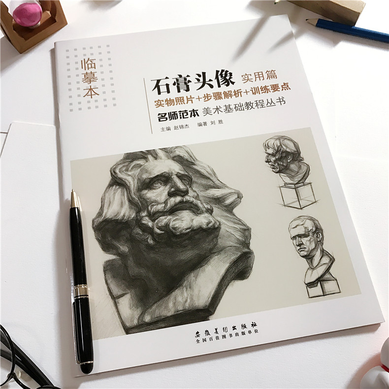 美术基础入门教程教材 艺考生写生画册少儿成人学铅笔画头像素描书籍