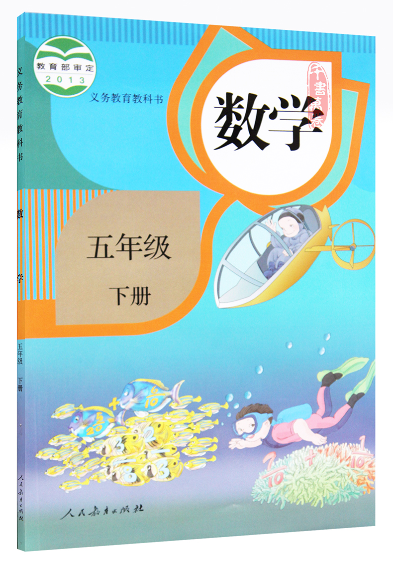 2017年小学5五年级下册语文数学书人教版 共2本课本教材教科书 五下