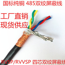 0.75 1.0 1.5 国标 0.5 4芯双绞屏蔽线RVVSP 0.3 RVSP4 485信号线