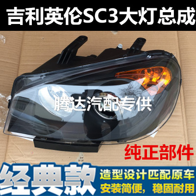 原厂吉利英伦sc3前大灯总成吉利sc3大灯总成前照灯汽车配件